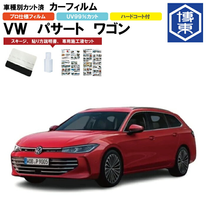 Rakuten - カーフィルム VW パサート ワゴン B9用 R6/11〜 車種別カット済リア1台分セット