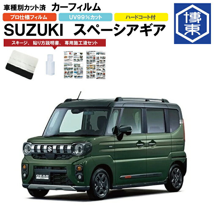 Rakuten - カーフィルム スペーシアギア MK04系用 R6/9〜 車種別カット済リア1台分セット スズキ(SUZUKI)