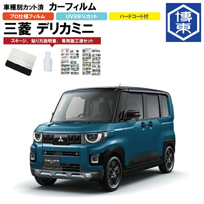 カーフィルム 　デリカミニ BA系用 R7/10〜 車種別カット済リア1台分セット 三菱(MITSUBISHI)