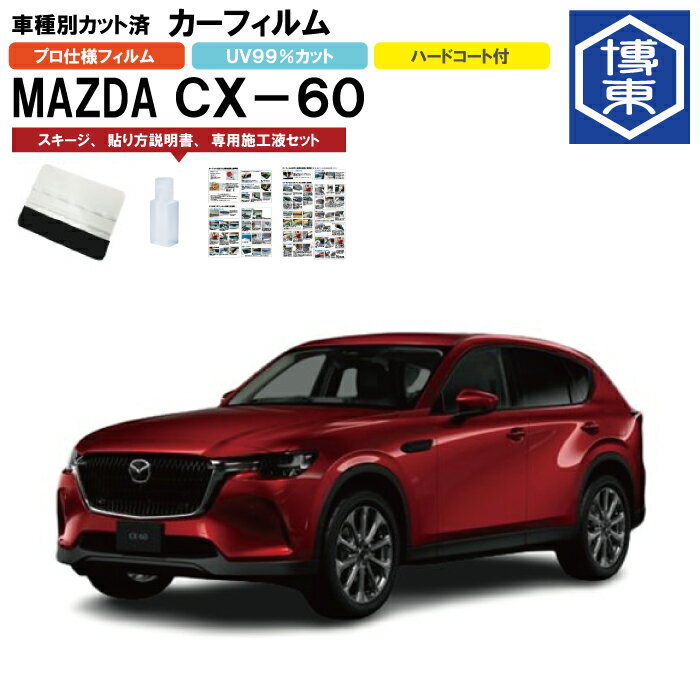 カーフィルム CX－60 KH系用 R4/9〜 車種別カット済リア1台分セット マツダ(MAZDA)