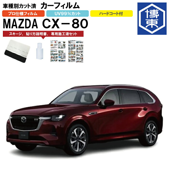 Rakuten - カーフィルム CX－80 KL系用 R6/10〜 車種別カット済リア1台分セット マツダ(MAZDA)