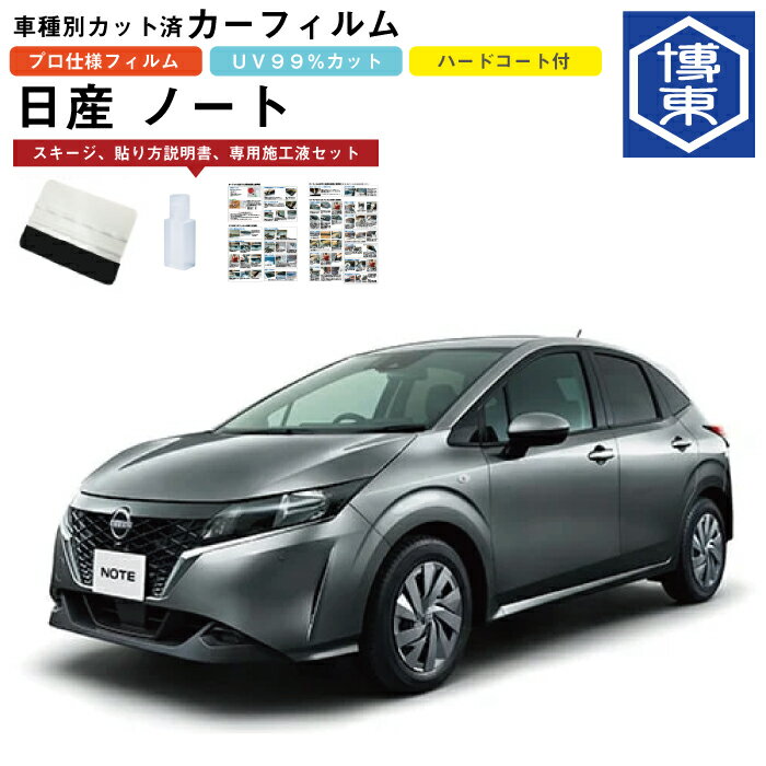 Rakuten - カーフィルム ノート E13系用 R2/12〜 車種別カット済リア1台分セット 日産(NISSAN)