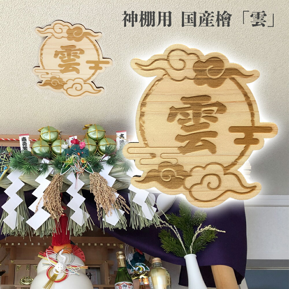 神棚用「雲」天井用 木製 雲字 国産ひのき 桧 檜 剥がせる強力両面テープ対応
