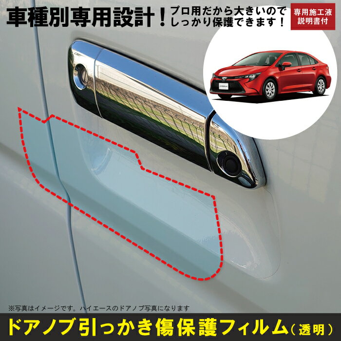 Rakuten - カローラセダン　E21#系用(R1/10〜)車種別設計ドアノブ生活傷保護プロテクションフィルム トヨタ(TOYOTA)傷防止シート