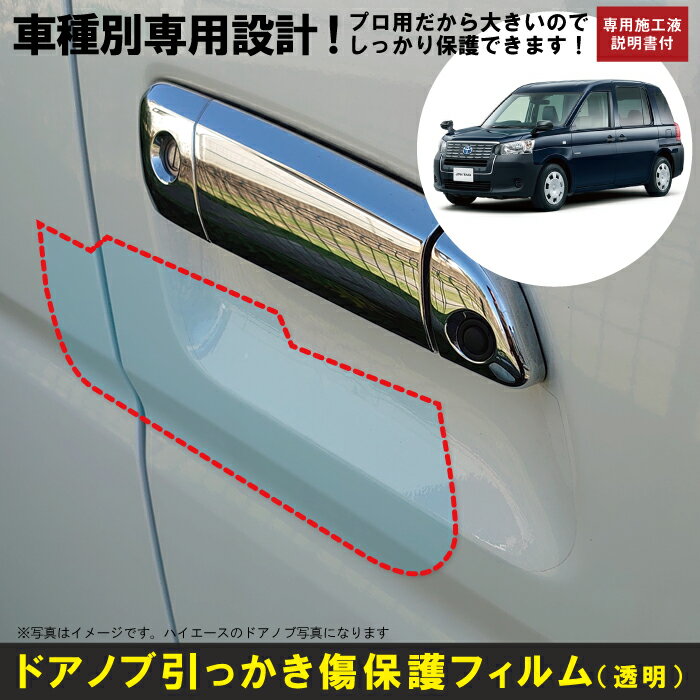 Rakuten - ジャパンタクシー10系用(H29/10〜)車種別設計ドアノブ生活傷保護プロテクションフィルム トヨタ(TOYOTA)傷防止シート