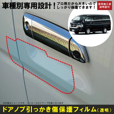 ハイエース 200系 4型/5型用(H25/12〜)車種別設計ドアノブ生活傷保護プロテクションフィルム トヨタ(TOYOTA)傷防止シート