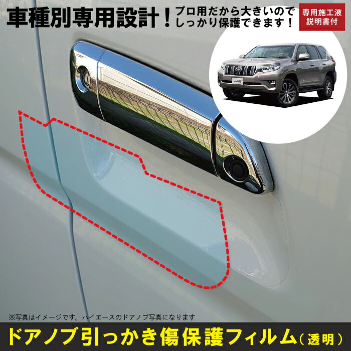 Rakuten - ランドクルーザープラド 5ドア 150系用(H21/9〜)車種別設計ドアノブ生活傷保護プロテクションフィルム トヨタ(TOYOTA)傷防止シート