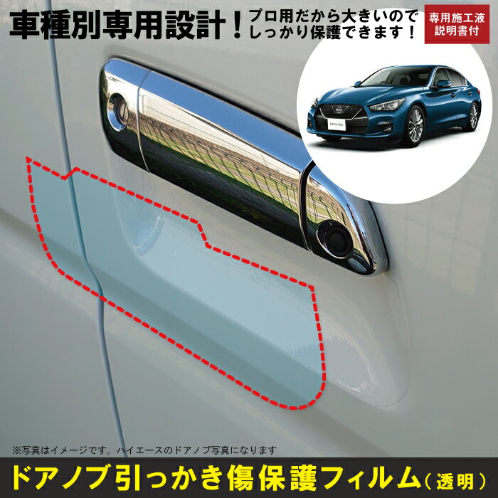 Rakuten - スカイライン 4ドアセダン V37系用(H26/2〜)車種別設計ドアノブ生活傷保護プロテクションフィルム 日産(NISSAN)傷防止シート