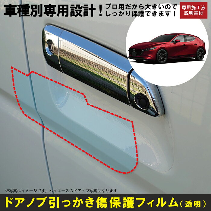 Rakuten - MAZDA3ファストバック BP系用(R1/6〜)車種別設計ドアノブ生活傷保護プロテクションフィルム マツダ(MAZDA)傷防止シート