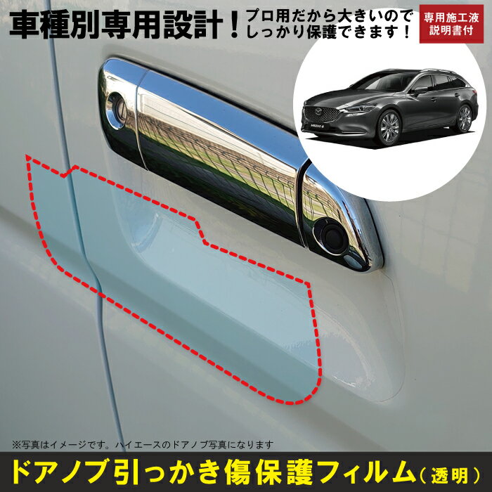 Rakuten - MAZDA6ワゴン用(R1/8〜)車種別設計ドアノブ生活傷保護プロテクションフィルム マツダ(MAZDA)傷防止シート