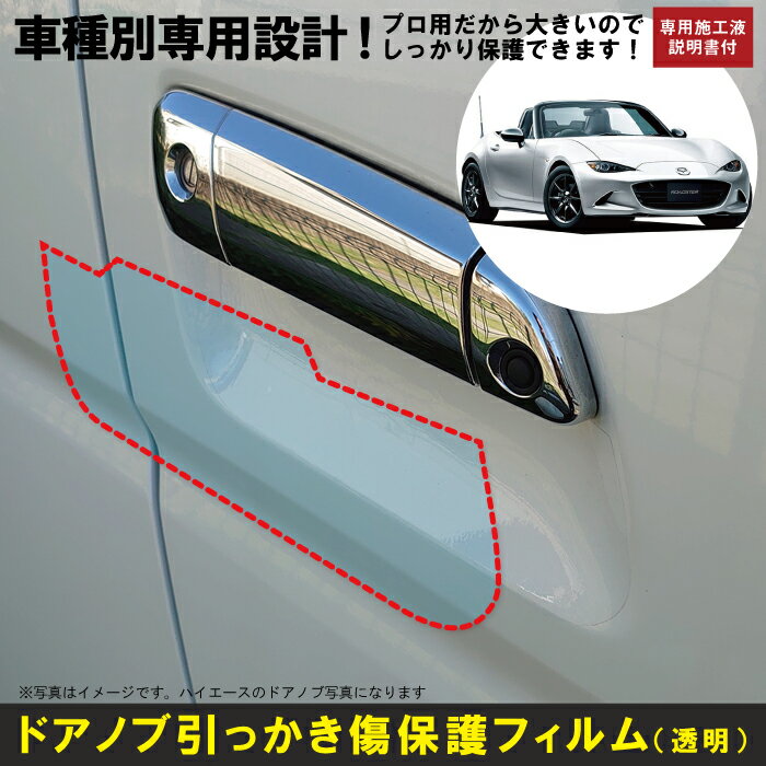 ロードスター用(H27/5〜)車種別設計ドアノブ生活傷保護プロテクションフィルム マツダ(MAZDA)傷防止シート