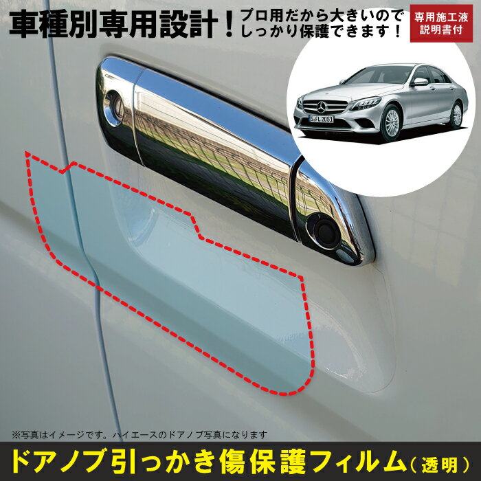 Cクラス セダン・W205系用(H26/7〜R4/2)車種別設計ドアノブ生活傷保護プロテクションフィルム ベンツ(Benz)傷防止シート(2.0)
