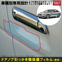 4シリーズ グランクーペ F36系用(H26/6〜R3/11)車種別設計ドアノブ生活傷保護プロテクションフィルム (BMW)傷防止シート(2)