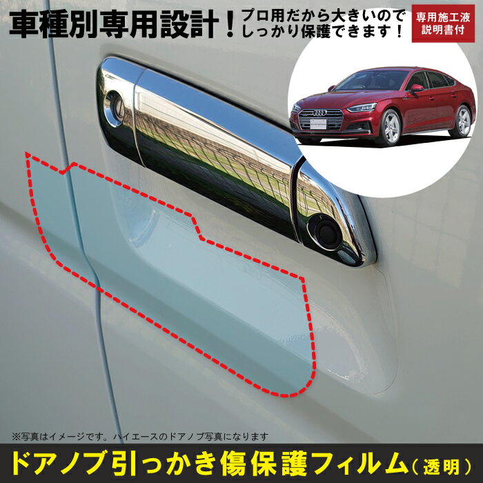 A5スポーツバック用(H29/4〜)車種別設計ドアノブ生活傷保護プロテクションフィルム アウディ(Audi)傷防止シート