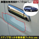 ゴルフヴァリアント（ワゴン）用(H26/1〜)車種別設計ドアノブ生活傷保護プロテクションフィルム フォルクスワーゲン(VW)傷防止シート