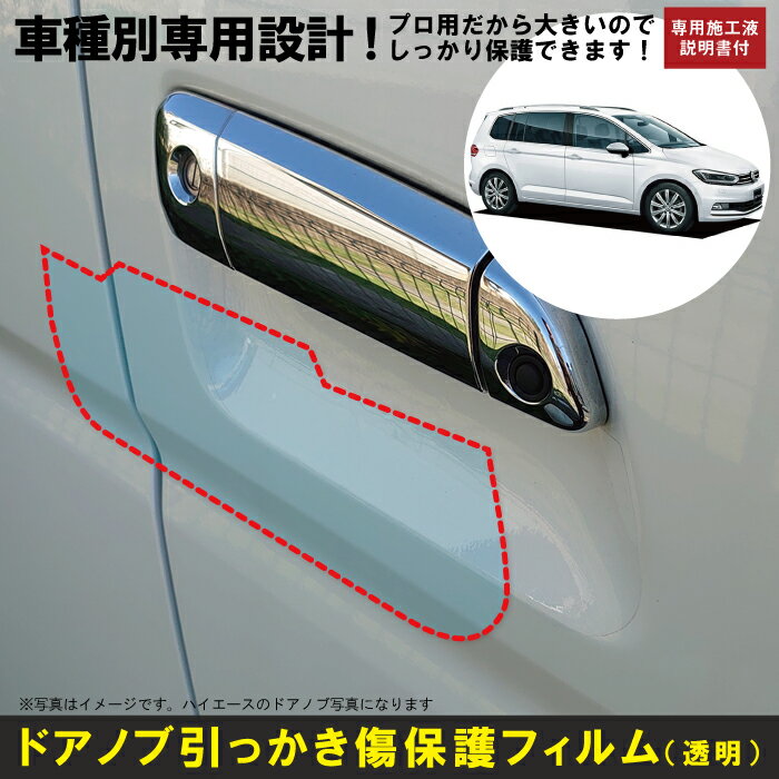 ゴルフトゥーラン用(H28/1〜)車種別設計ドアノブ生活傷保護プロテクションフィルム フォルクスワーゲン(VW)傷防止シート