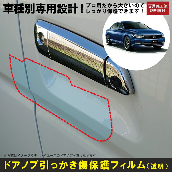 パサートセダン用(H27/7〜R5/11)車種別設計ドアノブ生活傷保護プロテクションフィルム フォルクスワーゲン(VW)傷防止シート