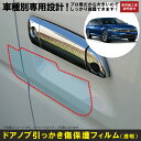 パサートヴァリアント（ワゴン）用(H27/7〜)車種別設計ドアノブ生活傷保護プロテクションフィルム フォルクスワーゲン(VW)傷防止シート