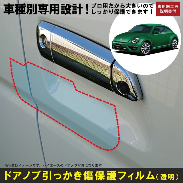 ザ・ビートル用(H24/4〜R3/4)車種別設計ドアノブ生活傷保護プロテクションフィルム フォルクスワーゲン(VW)傷防止シート