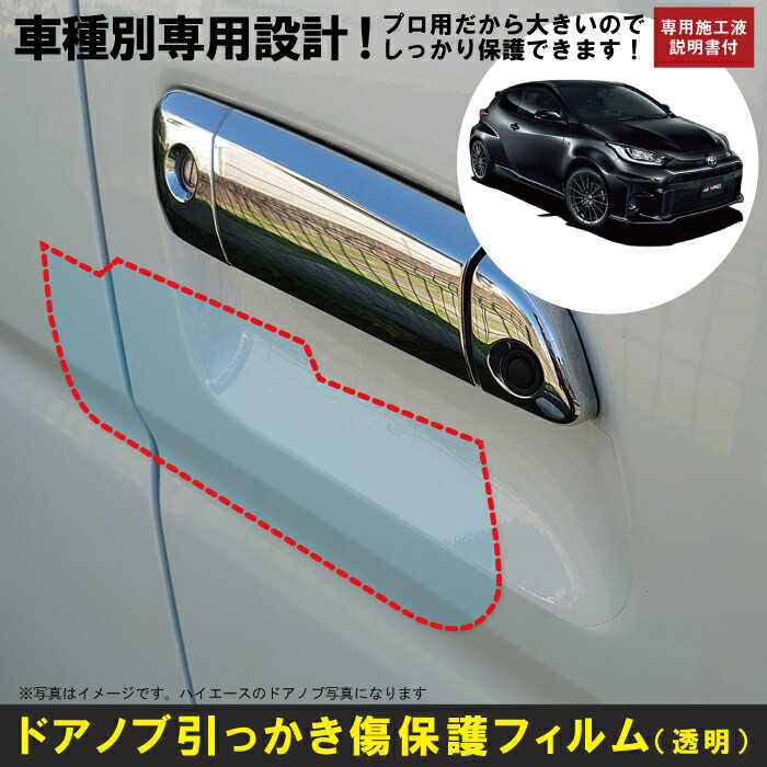 Rakuten - GRヤリス(R2/9〜)用 車種別設計ドアノブ生活傷保護プロテクションフィルム トヨタ(TOYOTA)傷防止シート