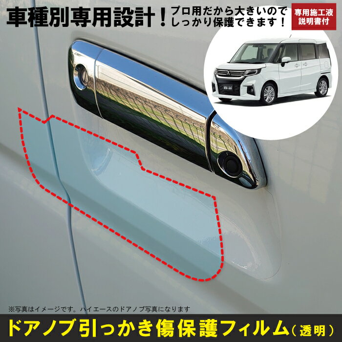 デリカD：2 MB37S系用(R2/12〜)車種別設計ドアノブ生活傷保護プロテクションフィルム 三菱(MITSUBISHI)傷防止シート