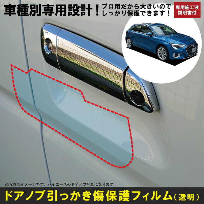 A3 スポーツバック(R3/4〜)車種別設計ドアノブ生活傷保護プロテクションフィルム アウディ(Audi)傷防止シート