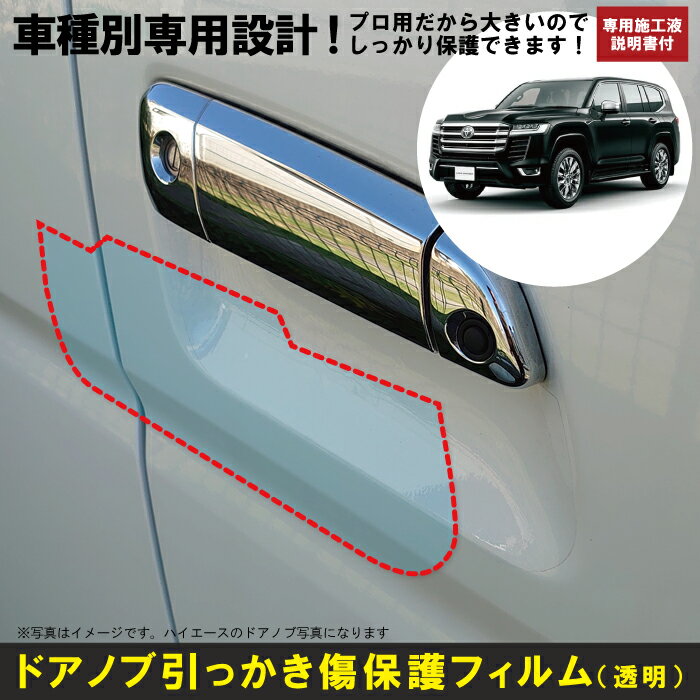 ランドクルーザー 300系（ランクル300）用(R3/8〜)車種別設計ドアノブ生活傷保護プロテクションフィル..
