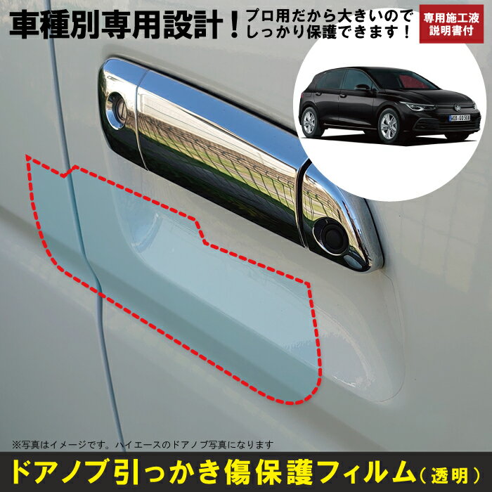 Rakuten - ゴルフ8　5ドア用(R3/6〜)車種別設計ドアノブ生活傷保護プロテクションフィルム フォルクスワーゲン(VW)傷防止シート