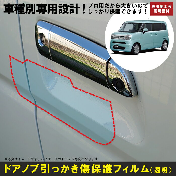 ワゴンRスマイル MX81S/MX91S系用(R3/9〜)車種別設計ドアノブ生活傷保護プロテクションフィルム スズキ(SUZUKI)傷防止シート