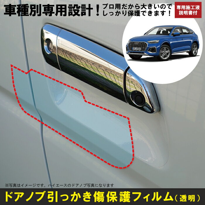 Q5スポーツバック用(R3/8〜R7/7)車種別設計ドアノブ生活傷保護プロテクションフィルム アウディ(Audi)傷防止シート
