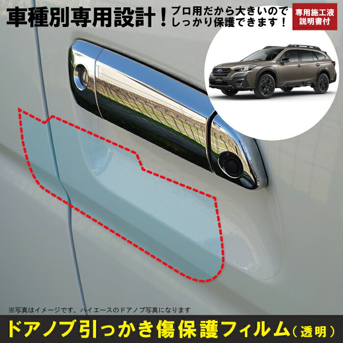 レガシィアウトバック BT系用(R3/12～)車種別設計ドアノブ生活傷保護プロテクションフィルム スバル(SUBARU)傷防止シート