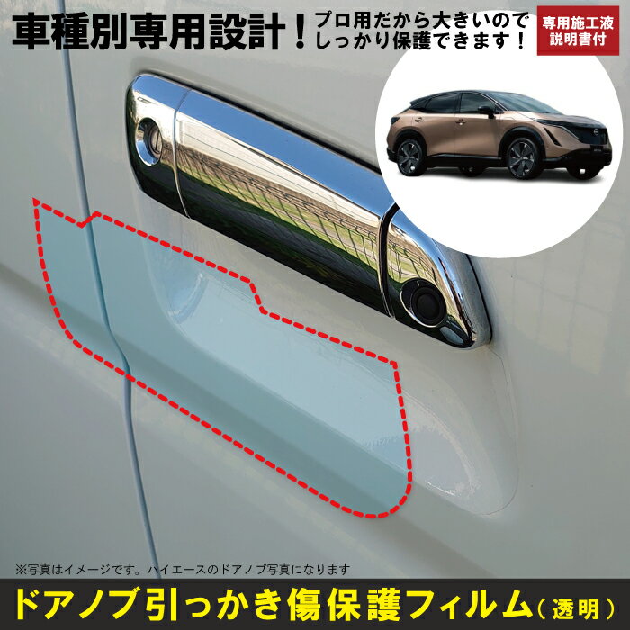 アリア FE0系用(R4/1～)車種別設計ドアノブ生活傷保護プロテクションフィルム 日産(NISSAN)傷防止シート