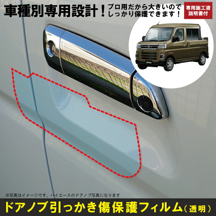 アトレーデッキバン S700W/S710W系用(R3/12〜)車種別設計ドアノブ生活傷保護プロテクションフィルム ダイハツ(DAIHATSU)傷防止シート