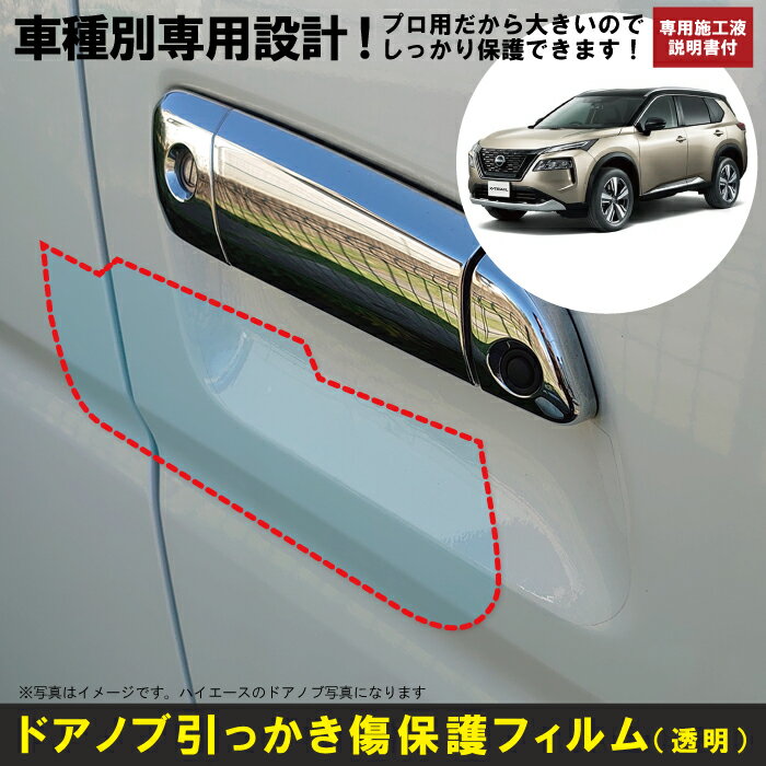 エクストレイル 33系用(R4/7〜)車種別設計ドアノブ生活傷保護プロテクションフィルム 日産(NISSAN)傷防止シート