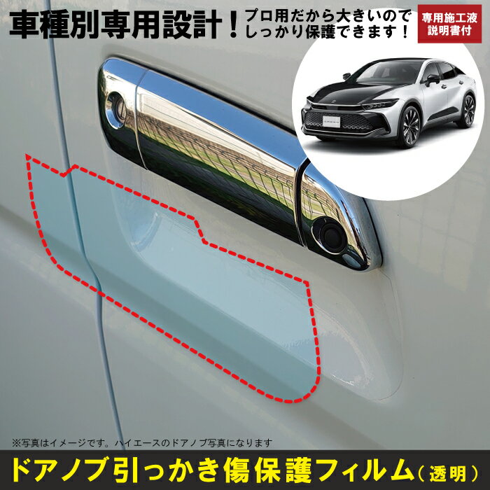 Rakuten - クラウンクロスオーバー 35系用(R4/9～)車種別設計ドアノブ生活傷保護プロテクションフィルム トヨタ 傷防止シート