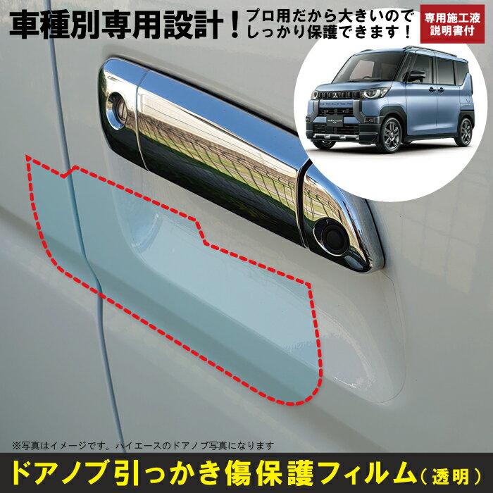 デリカミニ B3系用(R5/5〜R7/10)車種別設計ドアノブ生活傷保護プロテクションフィルム 三菱(MITSUBISHI)傷防止シート