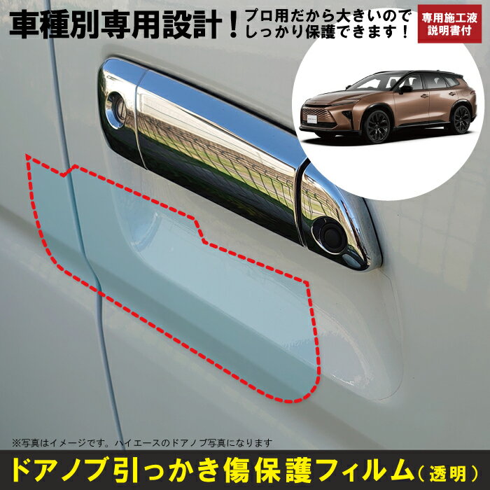 Rakuten - クラウンエステート 30系用(R7/3～)車種別設計ドアノブ生活傷保護プロテクションフィルム トヨタ 傷防止シート