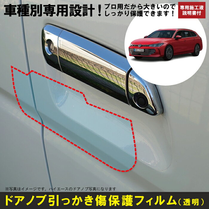 Rakuten - パサート ワゴン B9用(R6/11〜)車種別設計ドアノブ生活傷保護プロテクションフィルム フォルクスワーゲン(VW)傷防止シート