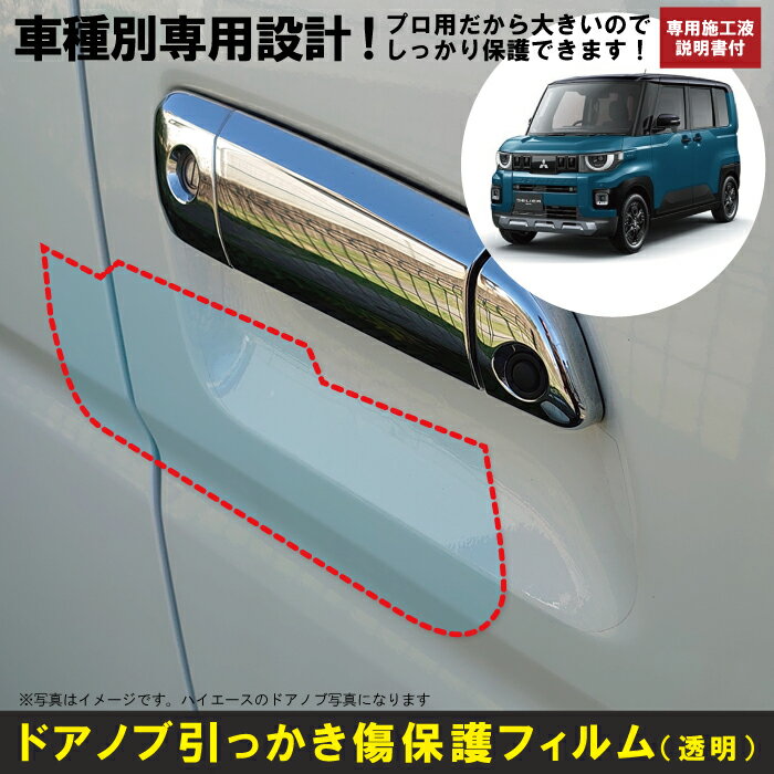 Rakuten - デリカミニ BA系用(R7/10〜)車種別設計ドアノブ生活傷保護プロテクションフィルム 三菱(MITSUBISHI)傷防止シート