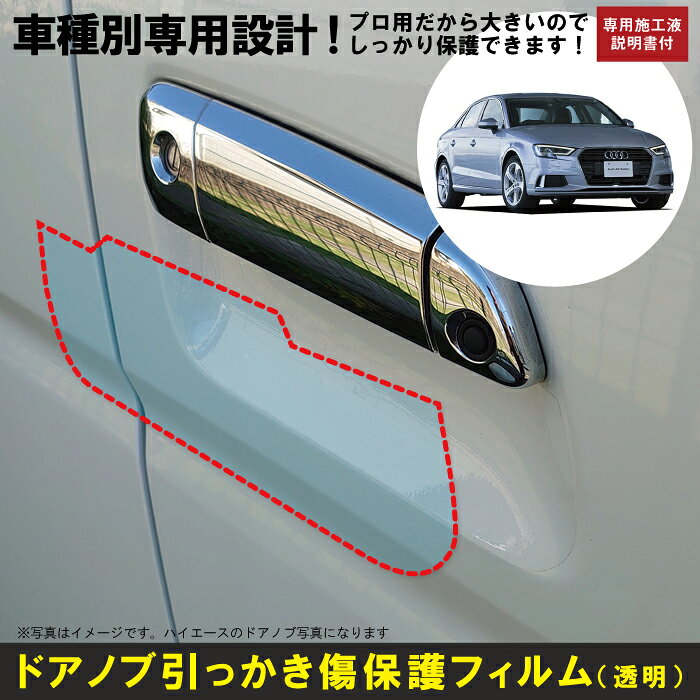 Rakuten - A3 セダン(H26/1〜R3/4)車種別設計ドアノブ生活傷保護プロテクションフィルム アウディ(Audi)傷防止シート