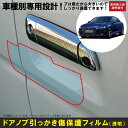 A4セダン B9系用(H28/2〜)車種別設計ドアノブ生活傷保護プロテクションフィルム アウディ(Audi)傷防止シート(2)