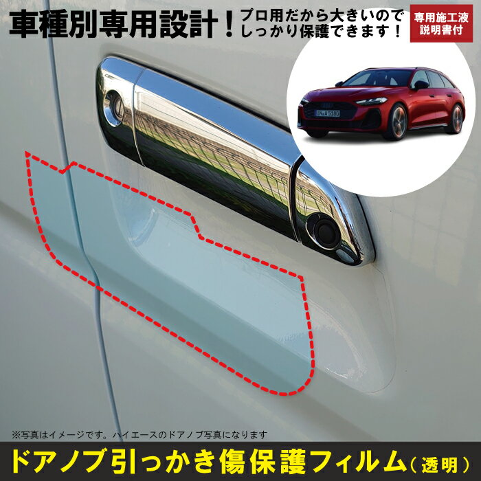 Rakuten - A5 アバント B10系用(R7/2〜)車種別設計ドアノブ生活傷保護プロテクションフィルム アウディ(Audi)傷防止シート