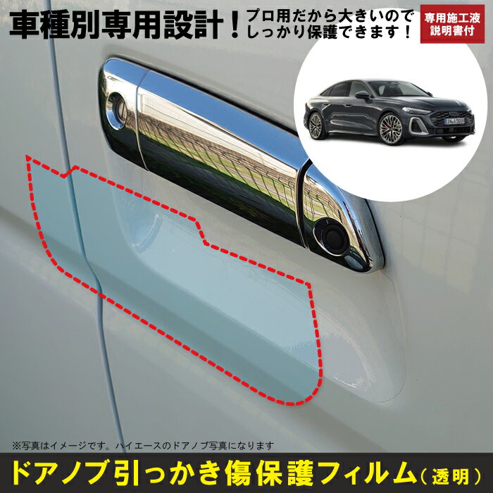 Rakuten - A5 セダン B10系用(R7/2〜)車種別設計ドアノブ生活傷保護プロテクションフィルム アウディ(Audi)傷防止シート