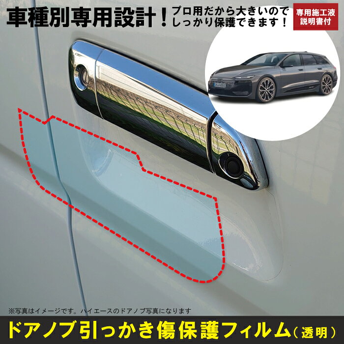 Rakuten - A6アバント e－トロン GH系用(R7/7〜)車種別設計ドアノブ生活傷保護プロテクションフィルム アウディ(Audi)傷防止シート