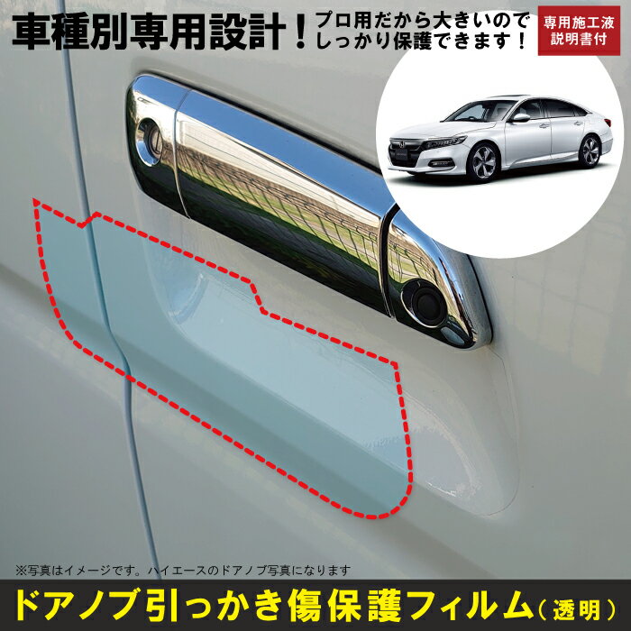 Rakuten - アコード CV系用(R2/2〜R5/1)車種別設計ドアノブ生活傷保護プロテクションフィルム ホンダ(HONDA)傷防止シート