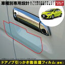 アクア AQUA用(H23/12~R3/7)車種別設計ドアノブ生活傷保護プロテクションフィルム トヨタ(TOYOTA)傷防止シート