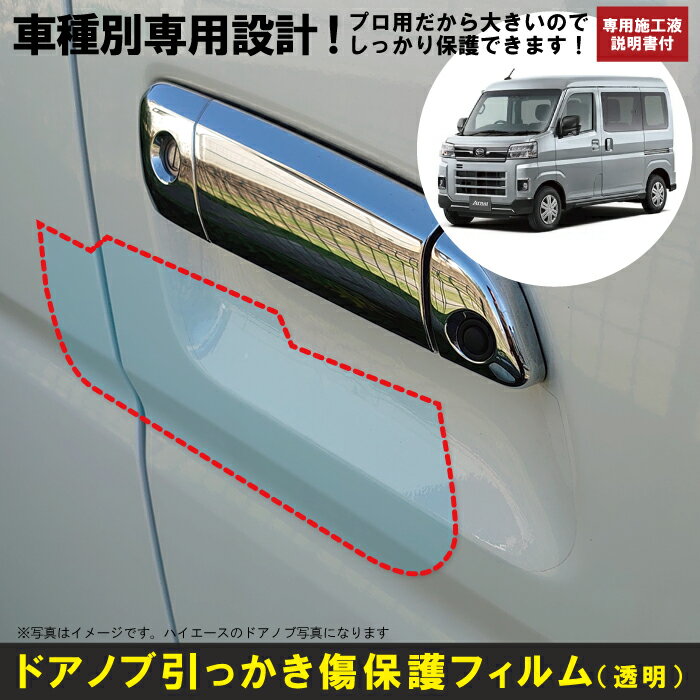 アトレー S700・710V系用(R3/12〜)車種別設計ドアノブ生活傷保護プロテクションフィルム ダイハツ(DAIHATSU)傷防止シート