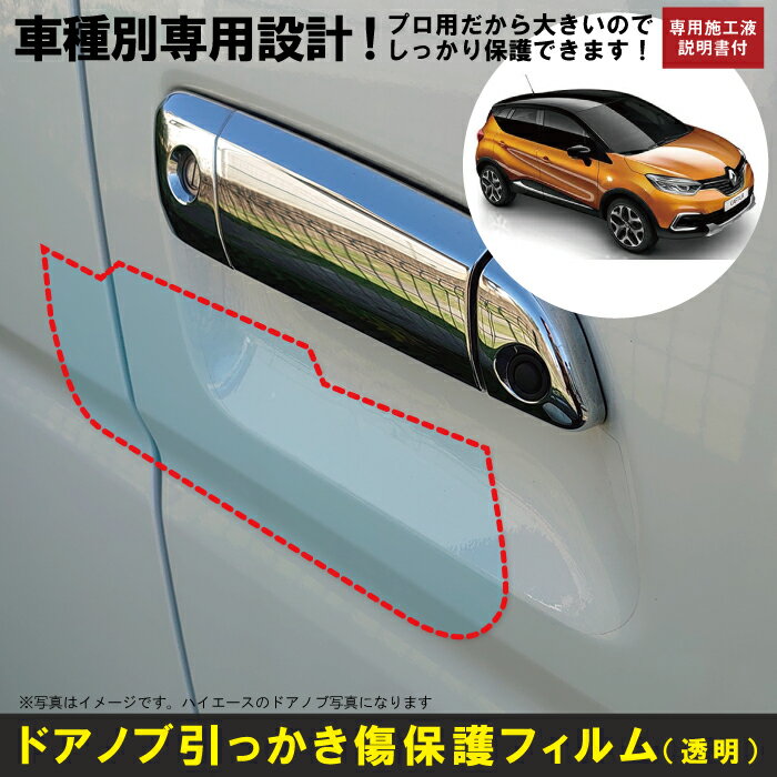 キャプチャー用(H26/1〜)車種別設計ドアノブ生活傷保護プロテクションフィルム ルノー(RENAULT)傷防止シート