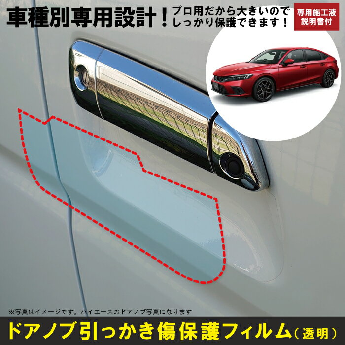 Rakuten - シビック FL1系用(R3/9〜)車種別設計ドアノブ生活傷保護プロテクションフィルム ホンダ(HONDA)傷防止シート