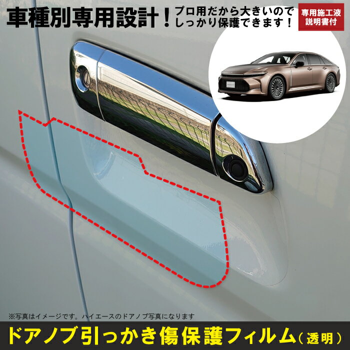 Rakuten - クラウン 30系用(R5/11～)車種別設計ドアノブ生活傷保護プロテクションフィルム トヨタ 傷防止シート